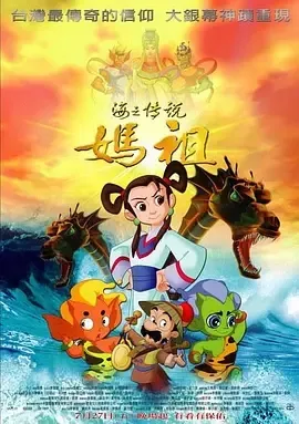 妈祖动画完整版