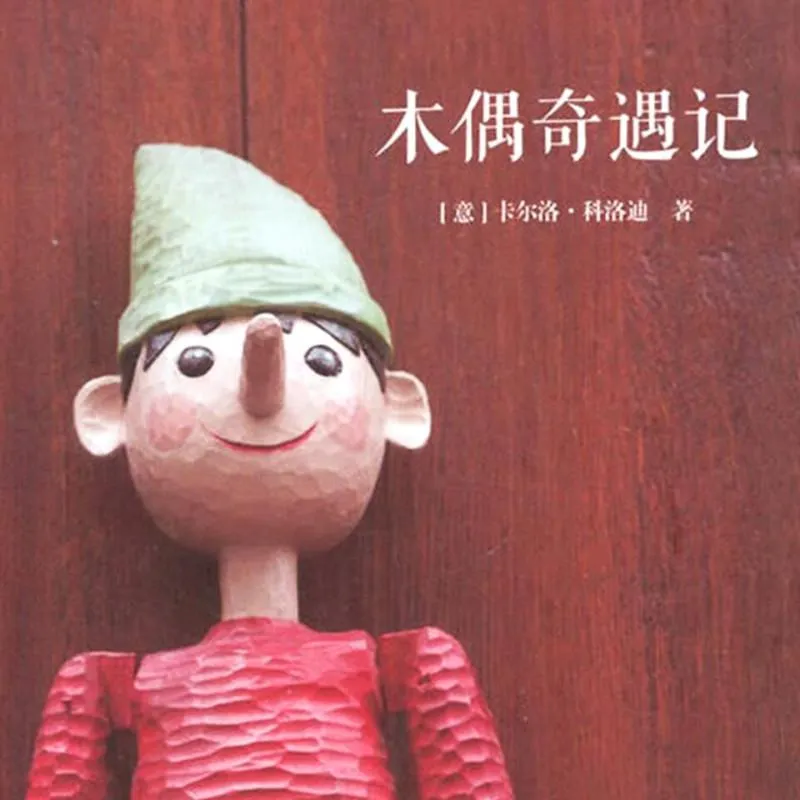 木偶奇遇记有声故事