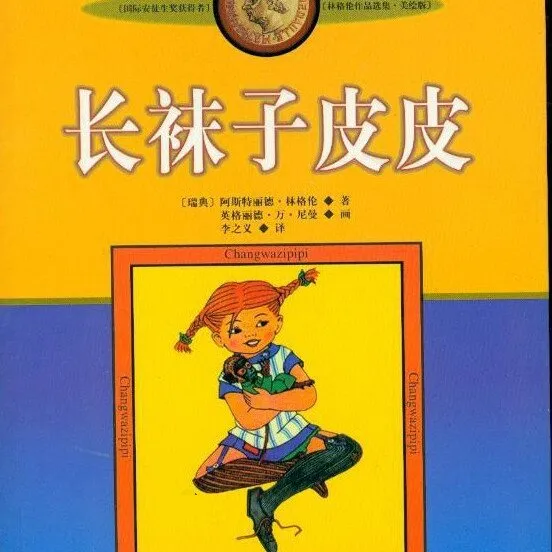 林格伦儿童文学免费