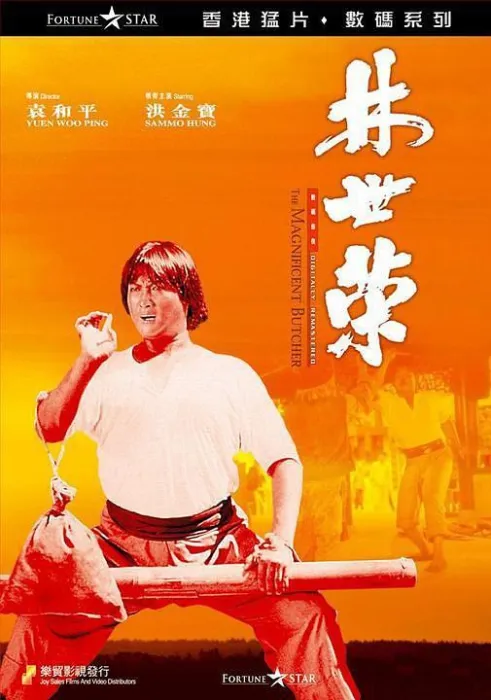 洪金宝 元彪