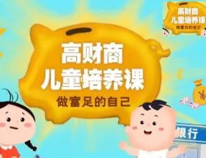 长投学堂儿童财商课：音频+PPT+作业+图片全套 提升孩子理财能力幼儿早教睡前故事：网趣故事全集29集 亲子互动音频