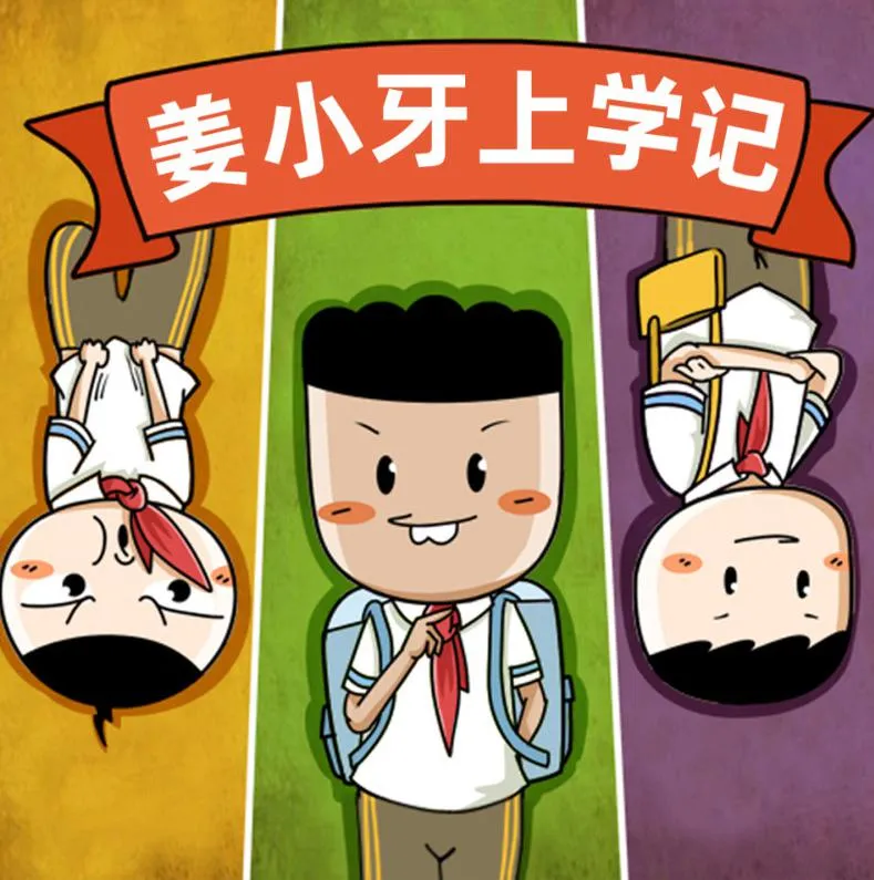 姜小牙上学记全集