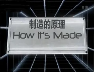制造的原理全14集国语配音高清纪录片1995年中国大陆悬疑剧猎狐国语中字高清版
