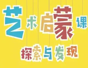 小步艺术感知探索课15节亲子教育视频课件合集-蓝海网