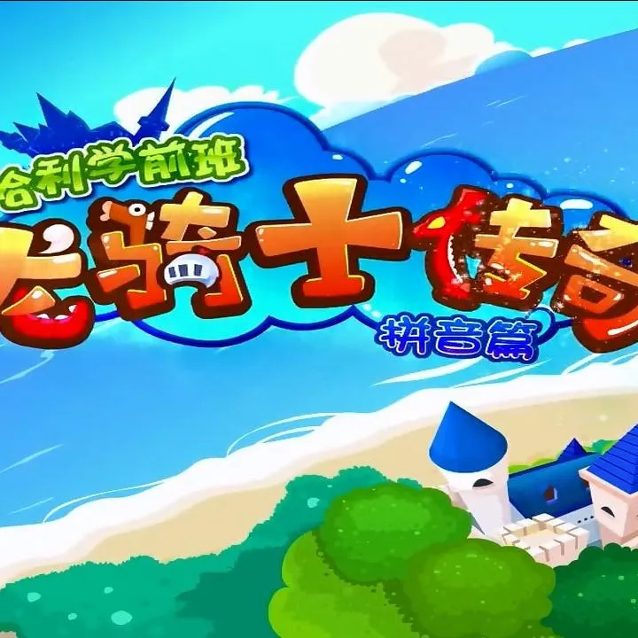 哈利学前班龙骑士拼音