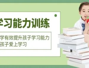 科学提升孩子学习力：亲子教育35课训练教程