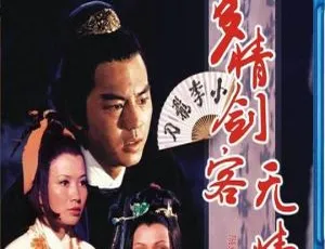 多情剑客无情剑 1977年香港邵氏武侠电影 国语粤语双音轨 高清修复经典武侠片-蓝海网