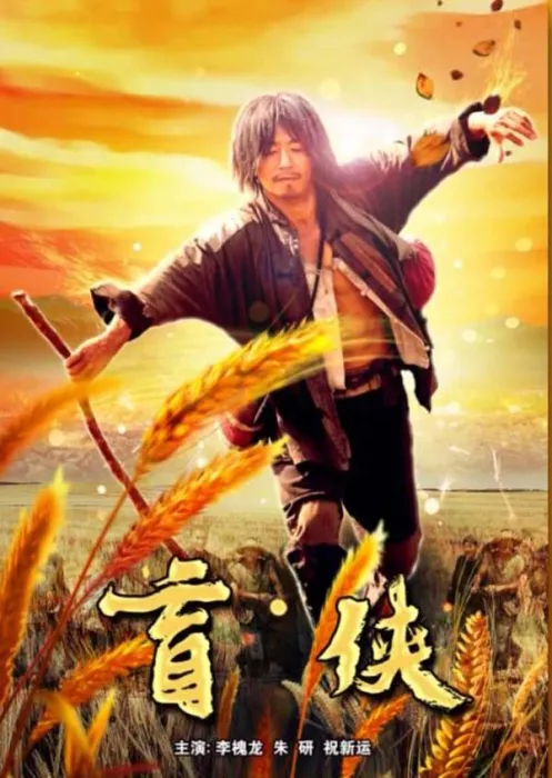 失明军官逆袭