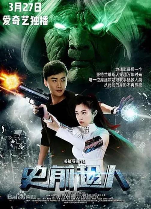 史前超人 2018