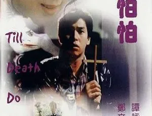 小生怕怕 1982 香港电影 国粤双语 中文字幕-蓝海网