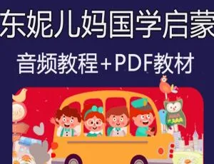 东妮儿妈国学启蒙系列课：25节亲子教育音频+课件-蓝海网