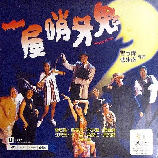 一屋哨牙鬼 国语高清