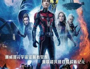 2023美国科幻大片蚁人3：量子狂潮 Ant-Man and the Wasp: Quantumania 中英双字 MKV版-蓝海网
