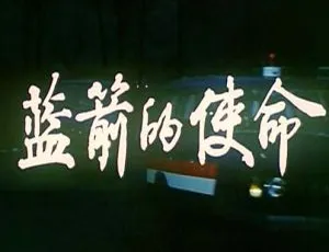 1987中国经典电影蓝箭的使命-蓝海网