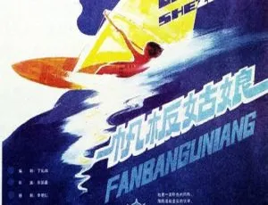 1985年国产运动电影帆板姑娘国语无字幕 周财珍 杜熊文主演 高清修复版