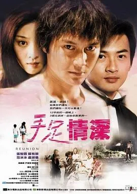 手足情深 2002