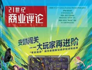 21世纪商业评论电子版合集2019-2020年-蓝海网