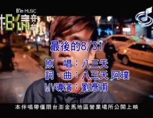 2012内地国语MV 八三夭最后的831 MPG高清-蓝海网