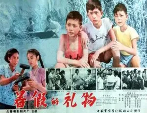 暑假的礼物 1961 中国大陆-蓝海网