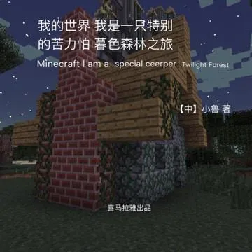 我的世界有声故事