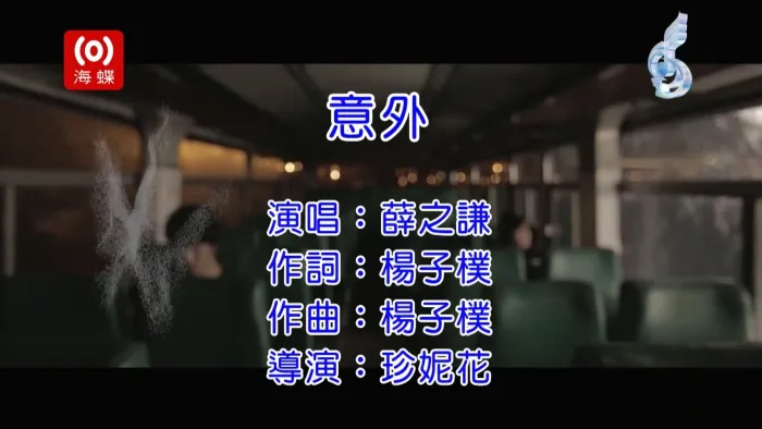 意外专辑完整版