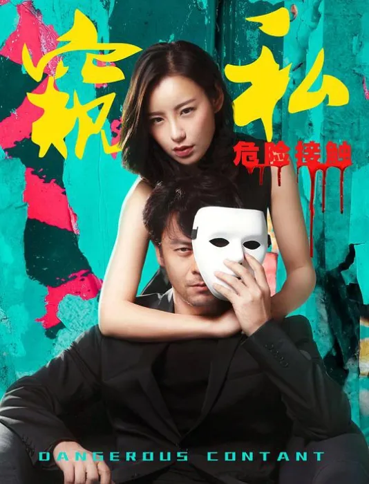 陈霜悬疑电影