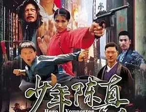 少年陈真 2004 全集 汉语普通话-蓝海网