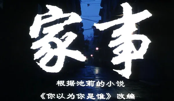怀旧经典家事解析