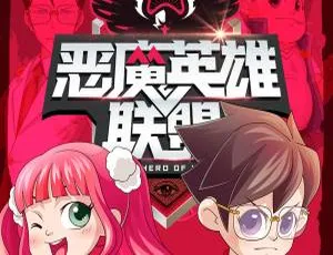恶魔英雄联盟儿童文学有声书全集-蓝海网