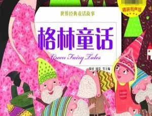 格林童话有声书全辑珍藏：27集经典儿童睡前故事音频