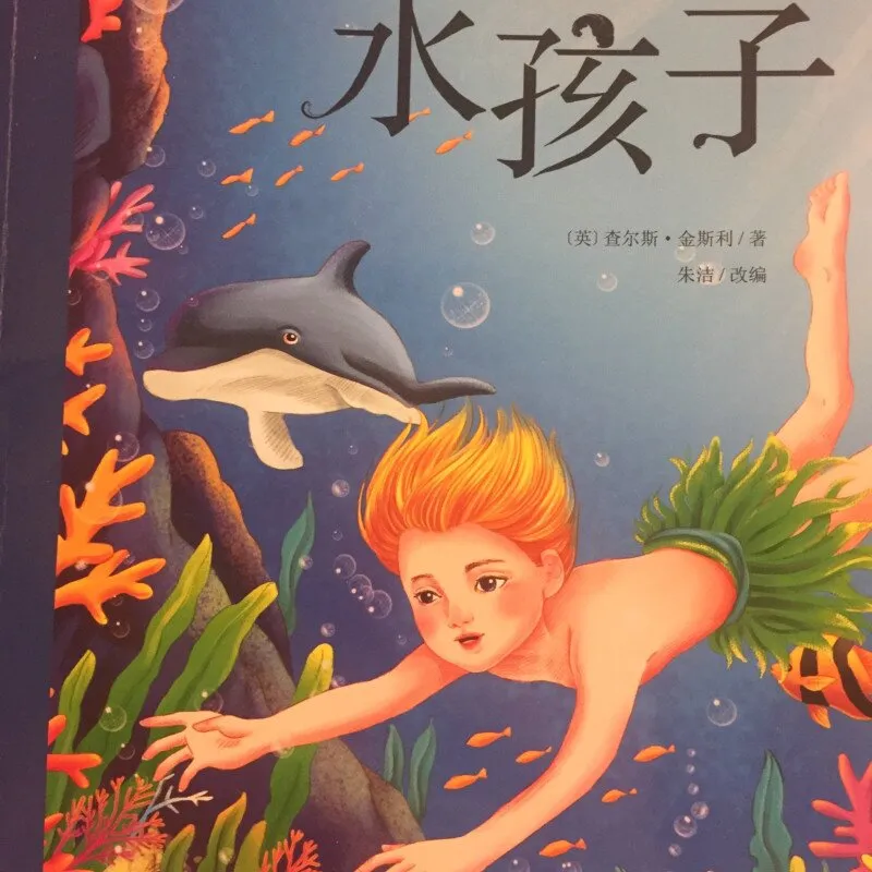 查尔斯·金斯利儿童文学