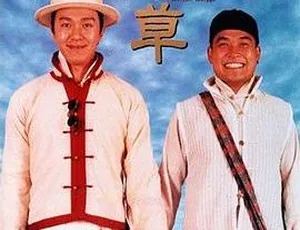 1997香港喜剧 算死草 粤语无字幕-蓝海网