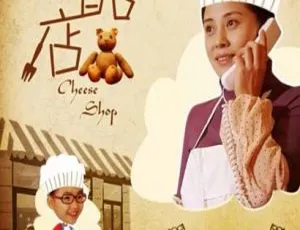 《奶酪店》2013 中国大陆 国语中字-蓝海网
