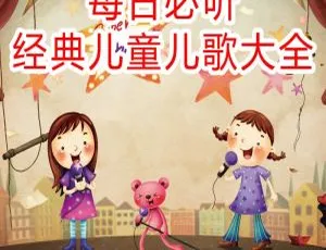 宝宝每日必听经典儿童儿歌大全140集MP3合集-蓝海网