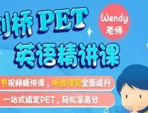 米粒妈剑桥PET英语精讲动画片：儿童教育75集全集-蓝海网