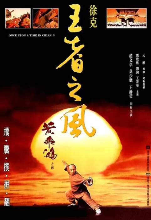 黄飞鸿之四王者之风