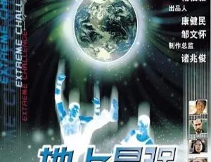 2001香港地上最强 国语中字 经典动作片高清版-蓝海网