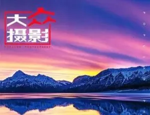 大众摄影杂志电子文档2019-2020合集-蓝海网