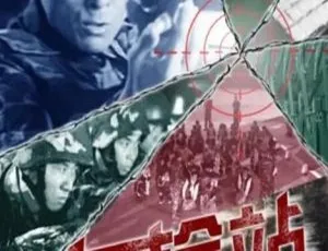 《边检站2009》国语中字高清 中国大陆剧情片-蓝海网