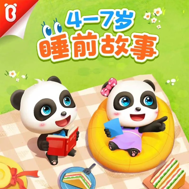 分龄主题故事
