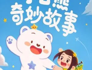 小云熊奇妙故事：儿童睡前有声故事全集（38集）-蓝海网