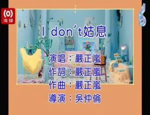 2018严正岚国语MV I DON’T姑息