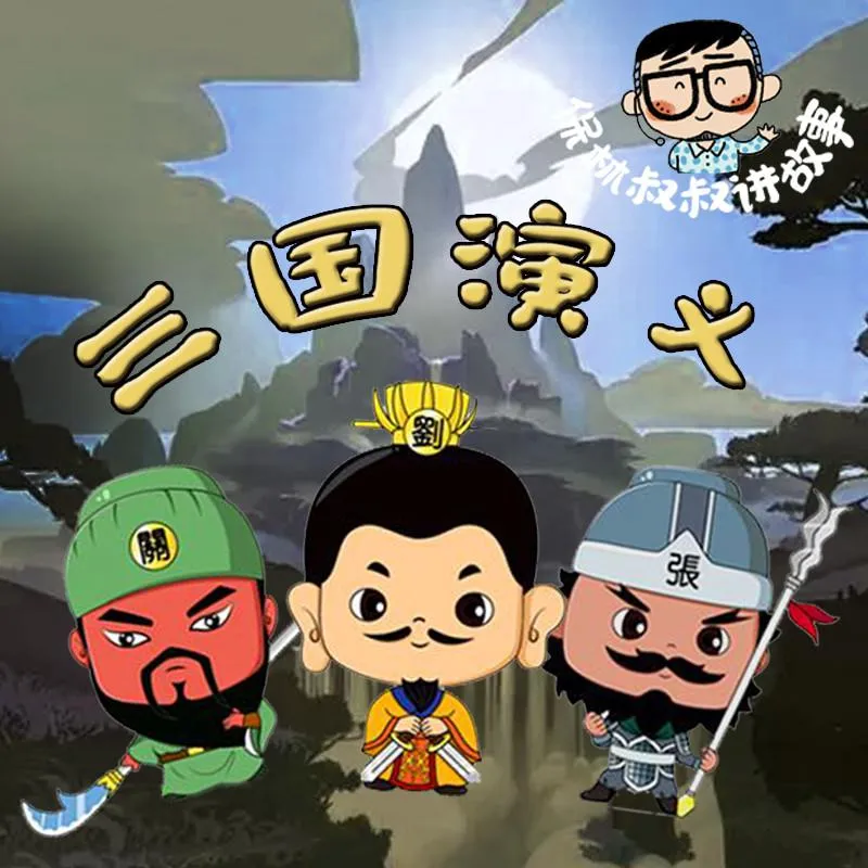 保林叔叔三国演义