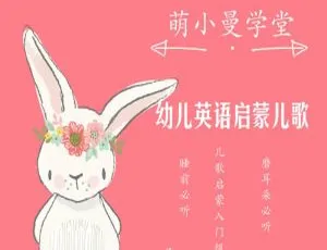 幼儿英语启蒙儿歌：磨耳朵必听（全17集）