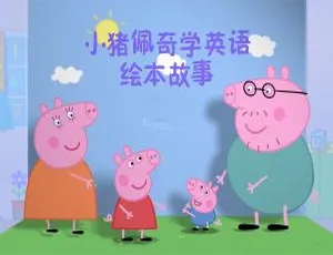 小猪佩奇英语启蒙故事 1-4季全208集 英文字幕动画 亲子共学早教素材