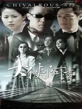2004大侠阿吉