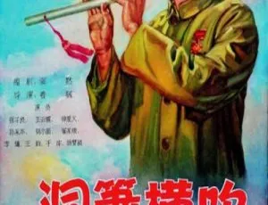洞箫横吹 1957年国产经典电影 国语中字版