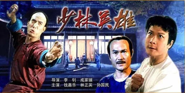 少林英雄1994