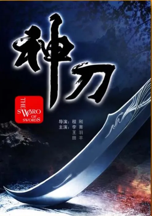 神刀1968