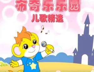 布奇乐乐园系列儿歌精选-31集全 国语中字 720P/MP3 高清音画《胎教故事-宝宝睡前故事98集完整版》网盘获取